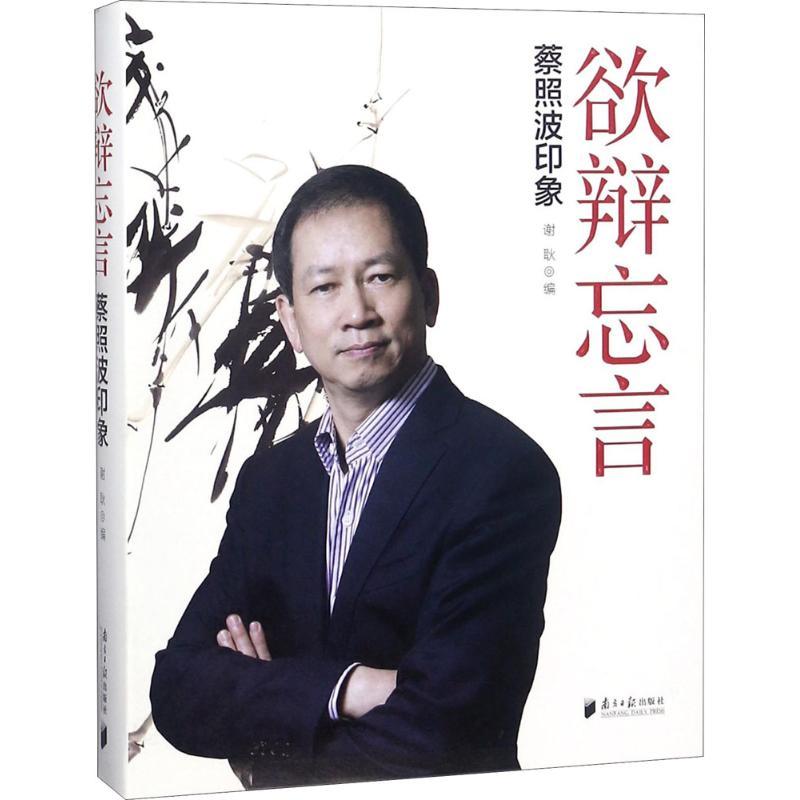 正版新书]欲辩忘言:蔡照波印象谢耿9787549117949