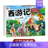 [精装硬壳]三打白骨精 [正版]幼小衔接 儿童经典故事书 西游记儿童绘本西游记立体书幼儿园儿童翻翻玩具书小学生经典童话书