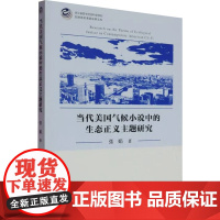 当代美国气候小说中的生态正义主题研究 张娟 著 浙江工商大学出版社 外国文学理论 文学理论/文学评论与研究