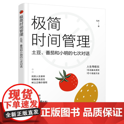 极简时间管理——土豆、番茄和小明的七次对话 马芳 化学工业出版社 正版书籍