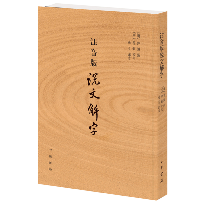醉染图书注音版说文解字9787101110050