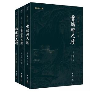 正版新书]清代三大尺牍 小仓山房尺牍+秋水轩尺牍+雪鸿轩尺牍谦