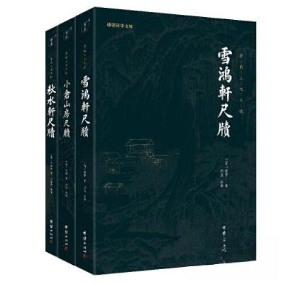 正版新书]清代三大尺牍 小仓山房尺牍+秋水轩尺牍+雪鸿轩尺牍谦
