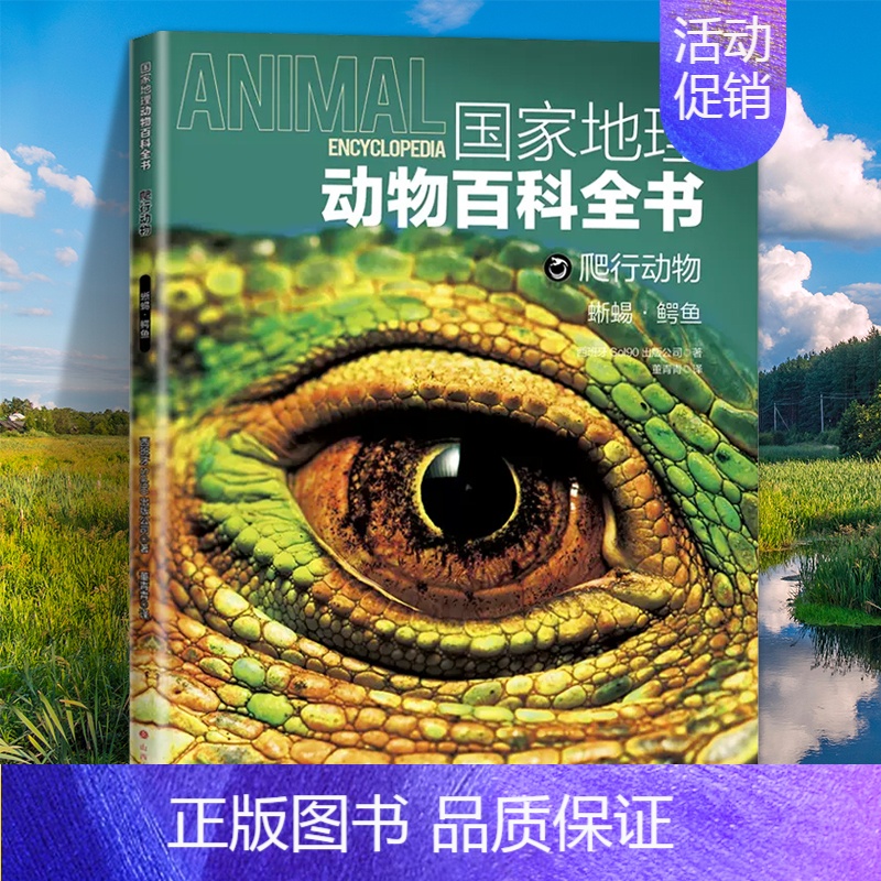 爬行动物:蜥蜴·鳄鱼 [正版]国家地理动物百科全书动植物哺乳鸟类无脊椎爬行两栖动物鸟类恐龙世界动物学家献给青少年的科普了