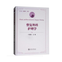 醉染图书整复外科护理学9787313180148