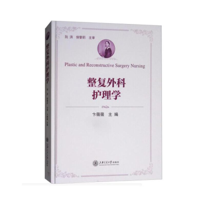 醉染图书整复外科护理学9787313180148