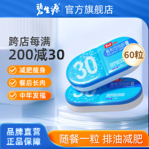 [家庭囤药]碧生源奥利司他胶囊60粒 减脂男女减肥药减脂抗肥胖胃肠用药用于肥胖或体重超重患者