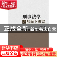 正版 刑事法学之形而下研究 李瑞生著 群众出版社 9787501454600