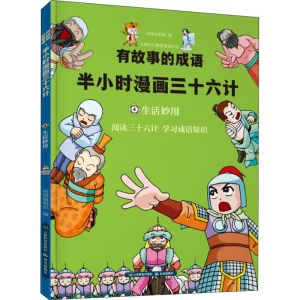 [M]有故事的成语 半小时漫画三十六计 生活妙用-9787558718915