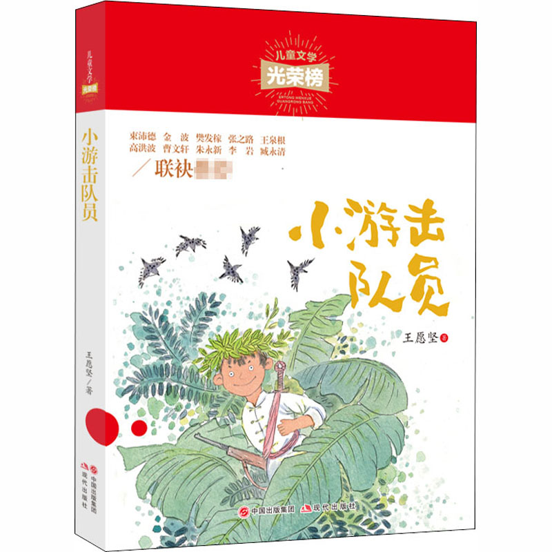 音像小游击队员王愿坚