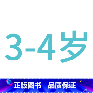 ---------------------3-4岁--------------------- [正版]儿童左右脑开发训练