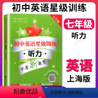 [正版]交大之星 初中英语星级训练 听力 七年级7年级上下册全一册 可扫码 初中初一第一第二学期英语听力题库 中考新题