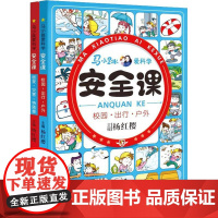马小跳爱科学 安全课(2册)杨红樱 编WX