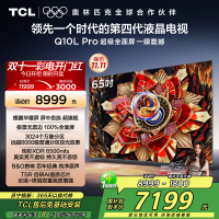 TCL电视 65Q10L Pro 65英寸 极景QD-Mini LED 蝶翼华曜屏 万象分区 绚彩XDR6500nits