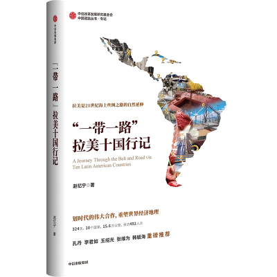 正版新书]“一带一路“拉美十国行记赵忆宁9787521748543