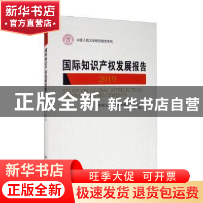 正版 国际知识产权发展报告(2019)/中国人民大学研究报告系列 编