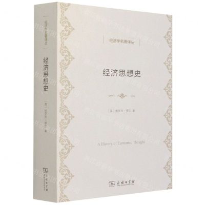 [N]经济思想史/经济学名著译丛-9787100197052