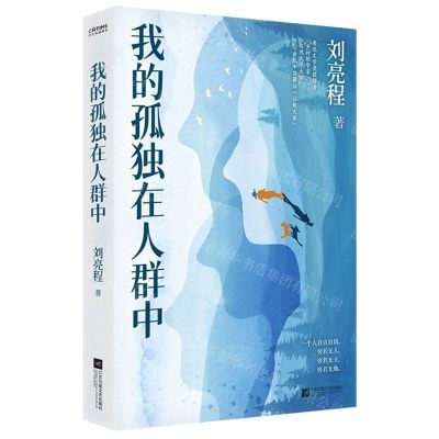 [N]我的孤独在人群中-9787559464026