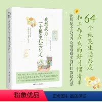 [正版]丨我想成为一个根系扎实的人 64个改变生活态度和工作方式的好习惯清单 随笔散文女性励志