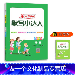 [默写小达人]五年级上册语文 人教五四 小学五年级 [友一个正版]2021秋小学生五年级上册默写小达人语文人教版五四制同