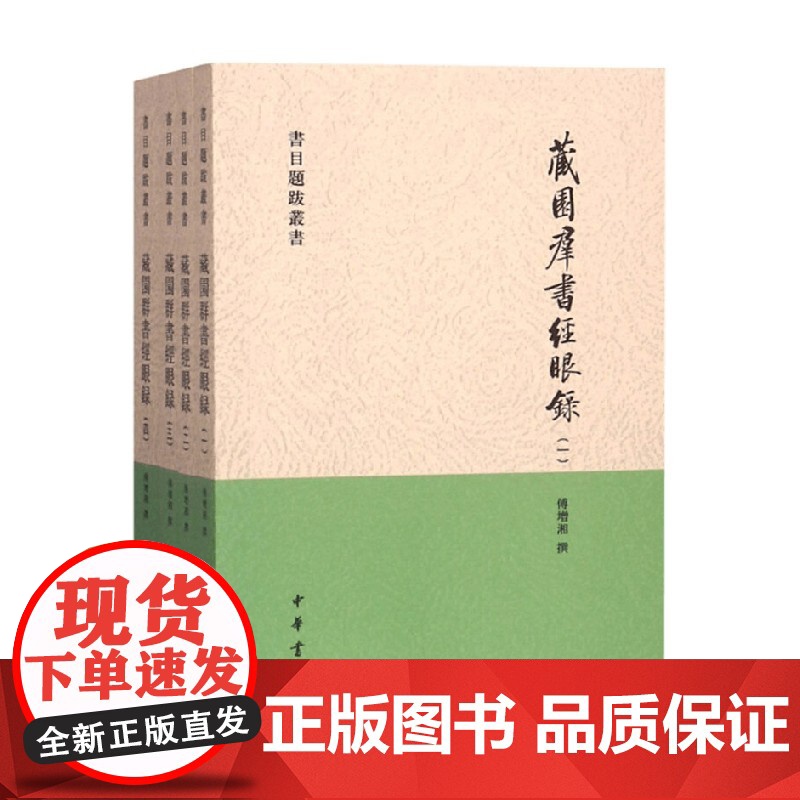 藏园群书经眼录 全四册 书目题跋丛书 傅增湘 撰 社会科学