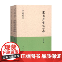 藏园群书经眼录 全四册 书目题跋丛书 傅增湘 撰 社会科学