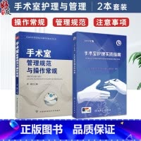 全2本套装 手术室管理规范与操作常规+2024年版手术室护理实践指南 无菌技术常用手术器械 电外科安全手术室 [正版]全