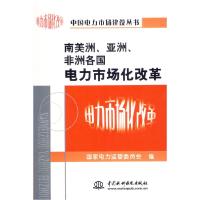 正版新书]南美洲、亚洲、非洲各国电力市场化改革国家电力监管委