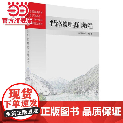 半导体物理基础教程