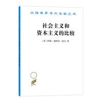 正版新书]社会主义和资本主义的比较(汉译名著18)[英]阿瑟·塞