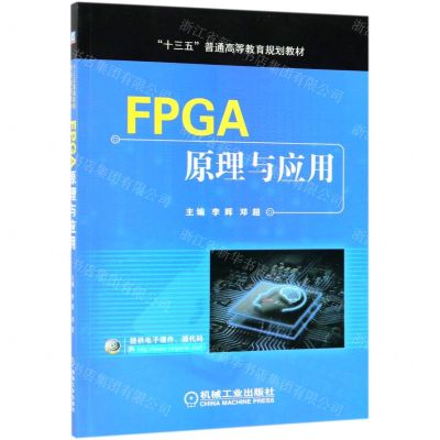 [N]FPGA原理与应用(十三五普通高等教育规划教材)-9787111623601