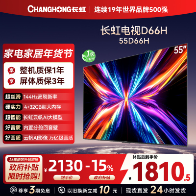 长虹电视55D66H 55英寸144Hz高刷 云帆AI大模型 4+32GB大内存一键看直播4K平板液晶电视机政府补贴