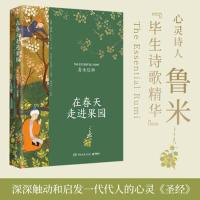 正版新书]在春天走进果园(心灵诗人鲁米“毕生诗歌精华”插图典