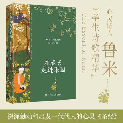 正版新书]在春天走进果园(心灵诗人鲁米“毕生诗歌精华”插图典