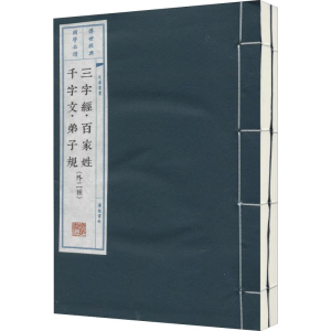 [M]三字经·百家姓·千字文·弟子规(外2种)(2册)-9787806947920