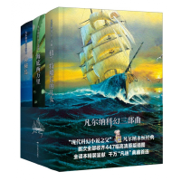 音像凡尔纳科幻三部曲(全三册)(修订本2021)(法)凡尔纳