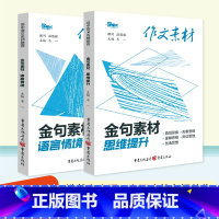 [2本]语言情境+思维提升 高考作文素材 [正版]2023版高考作文素材金句素材语言情境思维提升中华文化审美创造4册任选