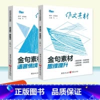 [2本]语言情境+思维提升 高考作文素材 [正版]2023版高考作文素材金句素材语言情境思维提升中华文化审美创造4册任选