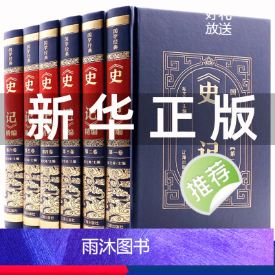 [正版]皮面烫金精装史记全册书籍原著全套青少年版文言文白话文加译文原版历史类书籍史书初中少年版高中版生全本全译史学