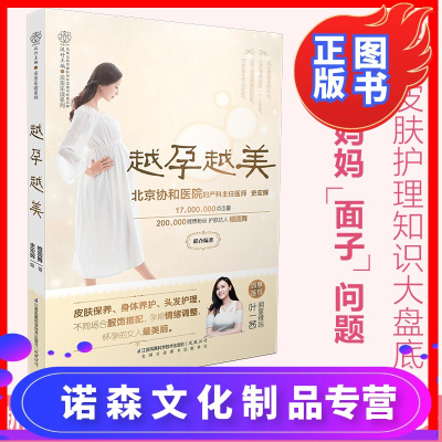 诺森文化-越孕越美孕期书籍大全孕妇书籍大全怀孕书籍胎教故事书胎教书籍孕妇书籍十月怀胎全套知识长胎不长肉