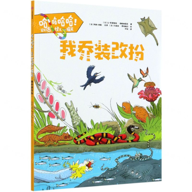 [N]我乔装改扮/哈哈哈哈它们古怪又搞笑-9787521725599