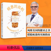 [正版]疲惫的真相 史蒂文R冈德里著 能量之书 抗疲惫的三个方法 吃让肠道轻松的食物 不吃太多和优化吃饭时间 饮食 出