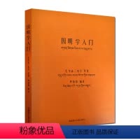 [正版]因明学入门白话译注(藏汉对照)西藏藏文古籍出版社