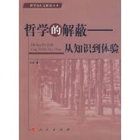 正版新书]哲学的解蔽.从知识到体验王前9787010083360