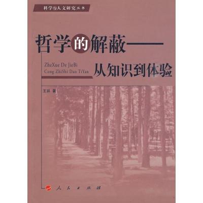 正版新书]哲学的解蔽.从知识到体验王前9787010083360