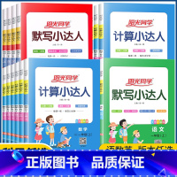 语文默写小达人[人教版] 一年级下 [正版]2023新版一二三四五六年级下册上册默写计算小达人数学人教版北师小学口算题卡