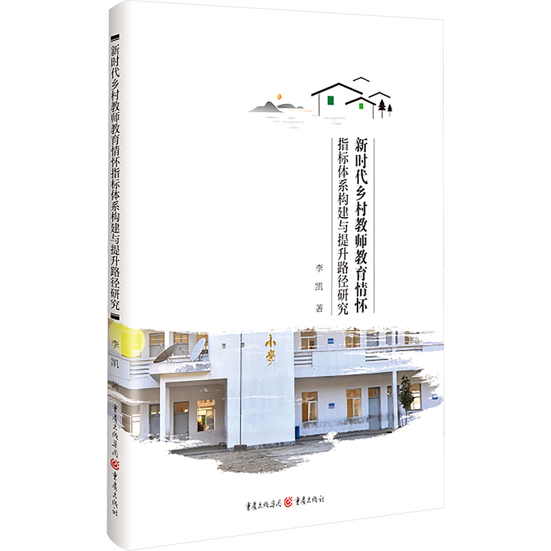正版新书]新时代乡村教师教育情怀指标体系构建与提升路径研究李