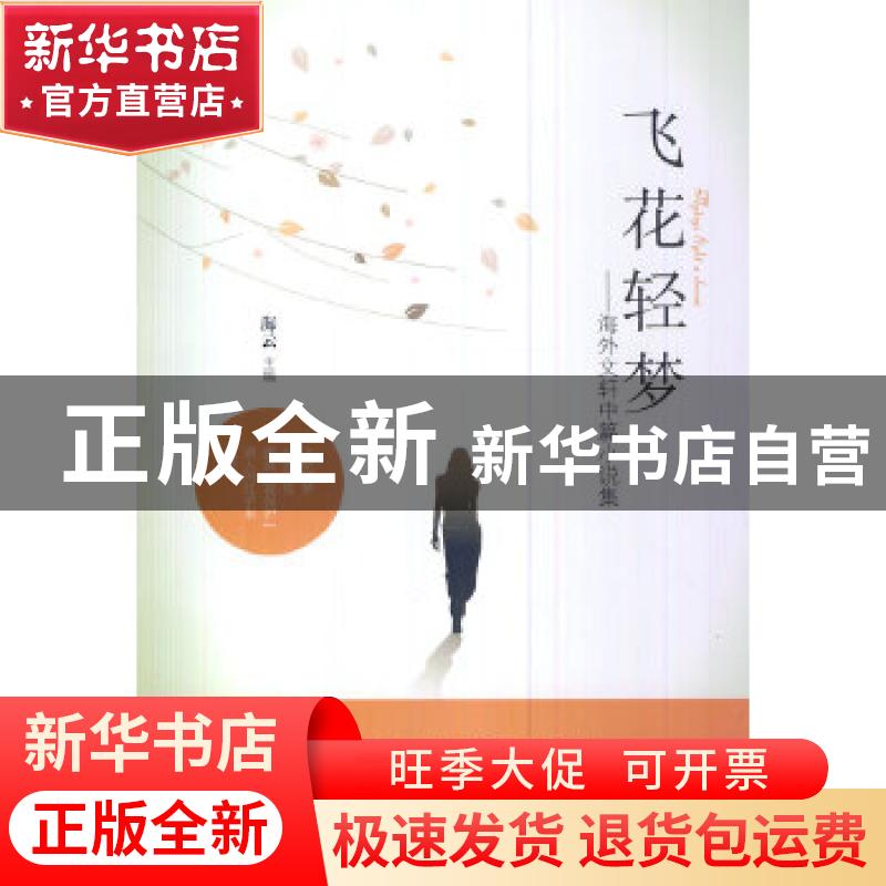 正版 飞花轻梦:海外文轩中篇小说集 海云主编 九州出版社 9787510
