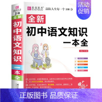 初中生语文知识一本全 初中通用 [正版]2024年初中生分类作文一本全人教版中学生初一初二初三中考满分高分作文七八九年级
