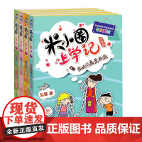 米小圈上学记 4年级(全4册) 四川少年儿童出版社 北猫 著 常耕,小圈文化 绘